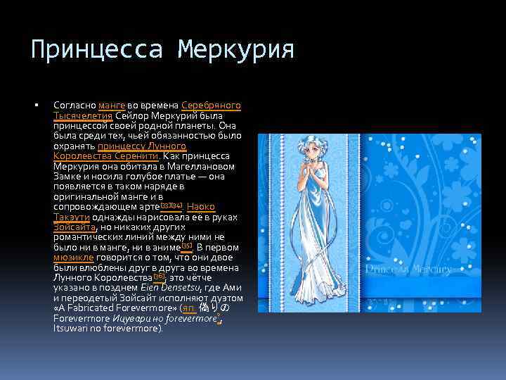 Принцесса Меркурия Согласно манге во времена Серебряного Тысячелетия Сейлор Меркурий была принцессой своей родной