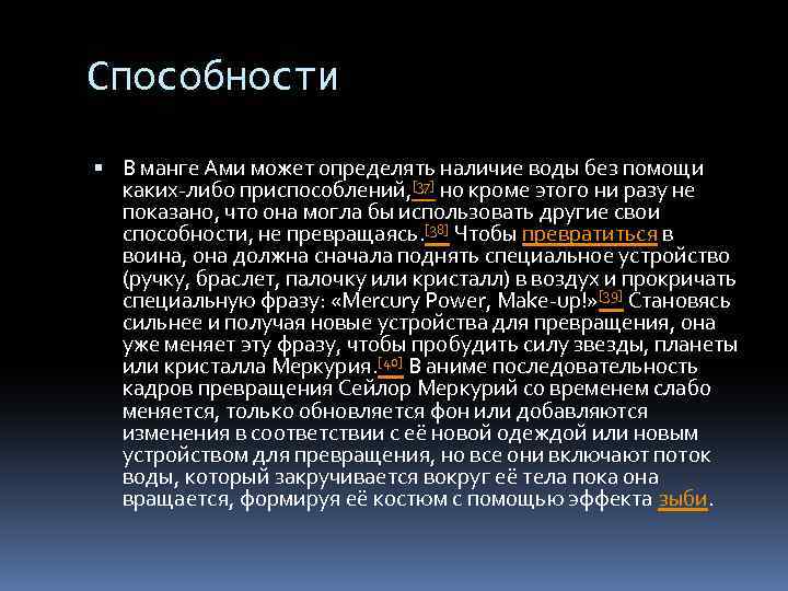 Способности В манге Ами может определять наличие воды без помощи каких-либо приспособлений, [37] но