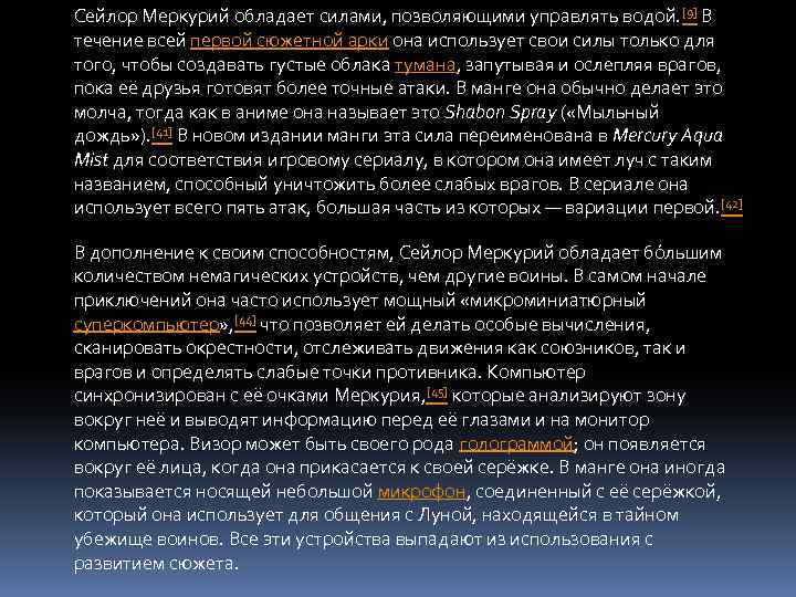 Сейлор Меркурий обладает силами, позволяющими управлять водой. [9] В течение всей первой сюжетной арки