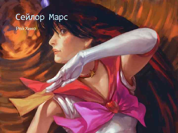 Сейлор Марс Рей Хино 