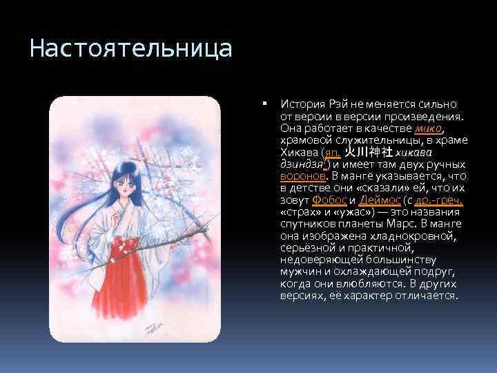 Настоятельница История Рэй не меняется сильно от версии в версии произведения. Она работает в