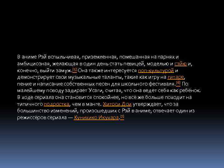 В аниме Рэй вспыльчивая, приземленная, помешанная на парнях и амбициозная, желающая в один день
