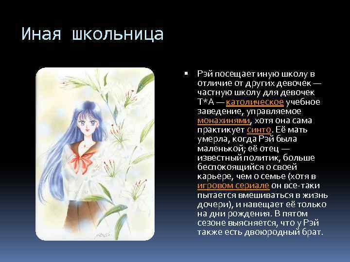 Иная школьница Рэй посещает иную школу в отличие от других девочек — частную школу