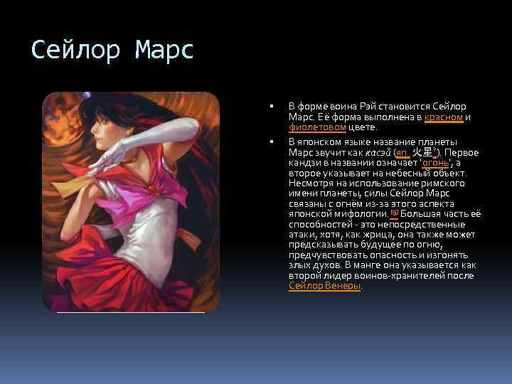 Сейлор Марс В форме воина Рэй становится Сейлор Марс. Её форма выполнена в красном