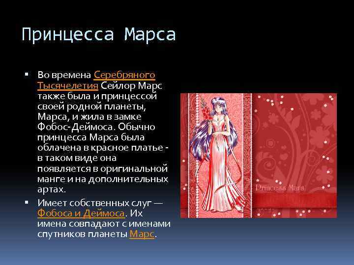 Принцесса Марса Во времена Серебряного Тысячелетия Сейлор Марс также была и принцессой своей родной