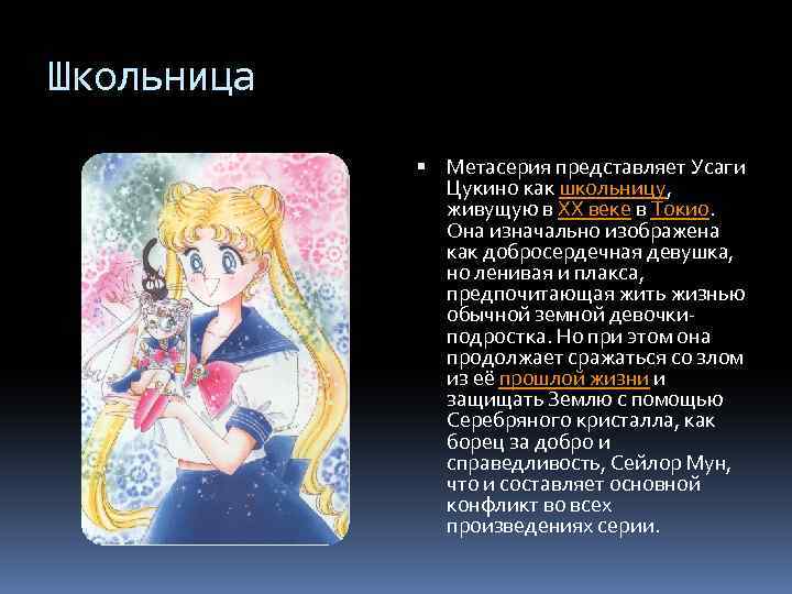 Школьница Метасерия представляет Усаги Цукино как школьницу, живущую в XX веке в Токио. Она