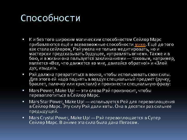 Способности К и без того широким магическим способностям Сейлор Марс прибавляются ещё и всевозможные
