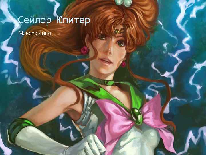 Сейлор Юпитер Макото Кино 