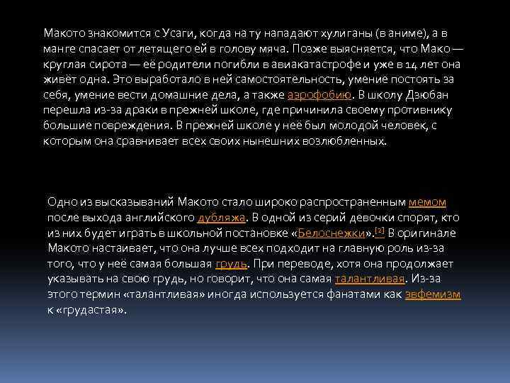 Макото знакомится с Усаги, когда на ту нападают хулиганы (в аниме), а в манге