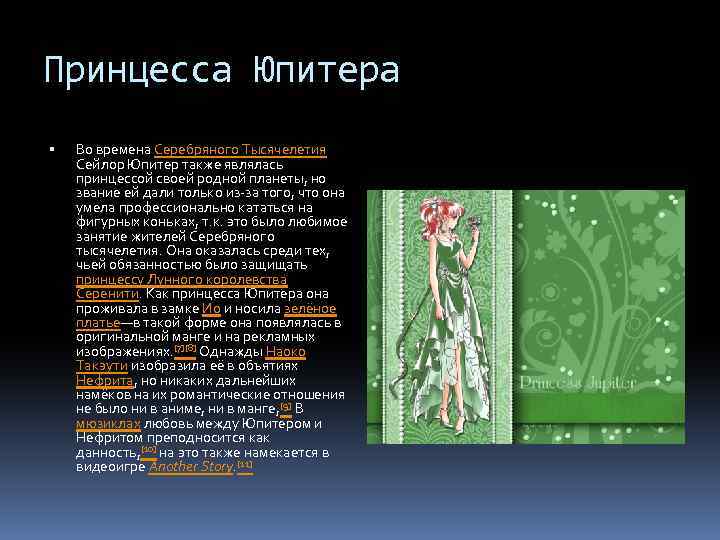 Принцесса Юпитера Во времена Серебряного Тысячелетия Сейлор Юпитер также являлась принцессой своей родной планеты,