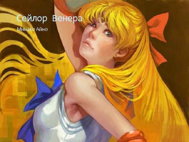 Сейлор Венера Минако Айно 