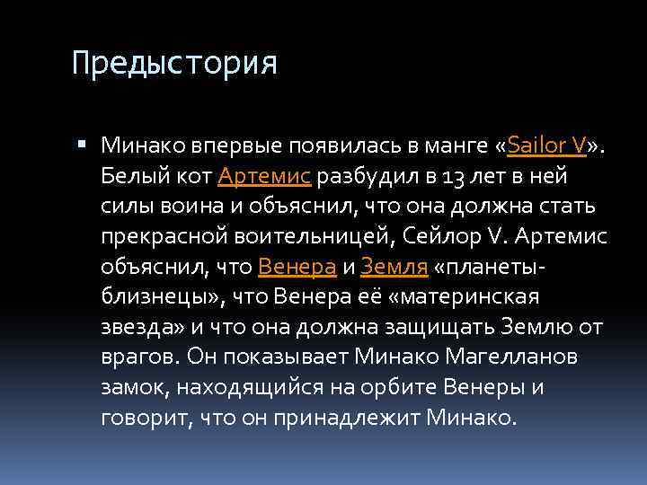 Предыстория Минако впервые появилась в манге «Sailor V» . Белый кот Артемис разбудил в