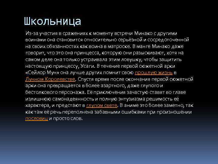 Школьница Из-за участия в сражениях к моменту встречи Минако с другими воинами она становится