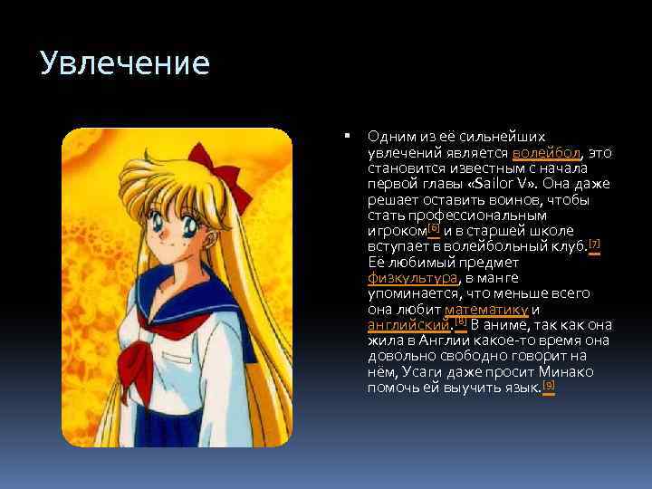 Увлечение Одним из её сильнейших увлечений является волейбол, это становится известным с начала первой
