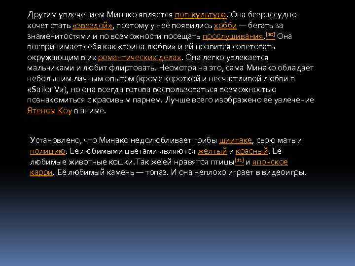 Другим увлечением Минако является поп-культура. Она безрассудно хочет стать «звездой» , поэтому у неё