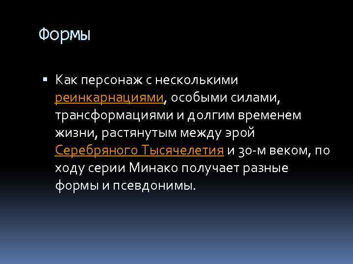 Формы Как персонаж с несколькими реинкарнациями, особыми силами, трансформациями и долгим временем жизни, растянутым