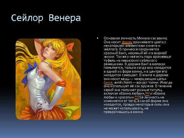 Сейлор Венера Основная личность Минако как воина. Она носит форму оранжевого цвета с некоторыми