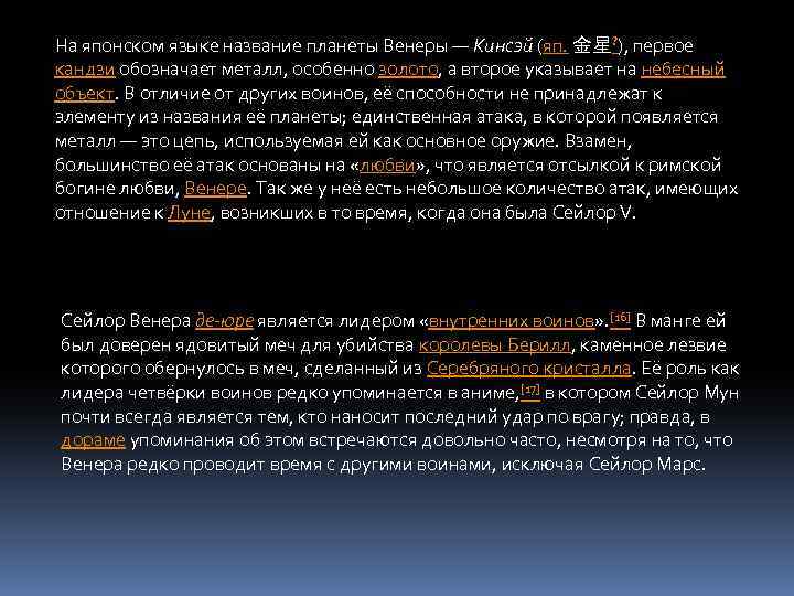 На японском языке название планеты Венеры — Кинсэй (яп. 金星? ), первое кандзи обозначает