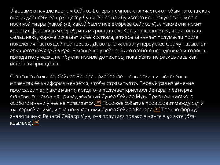 В дораме в начале костюм Сейлор Венеры немного отличается от обычного, так как она