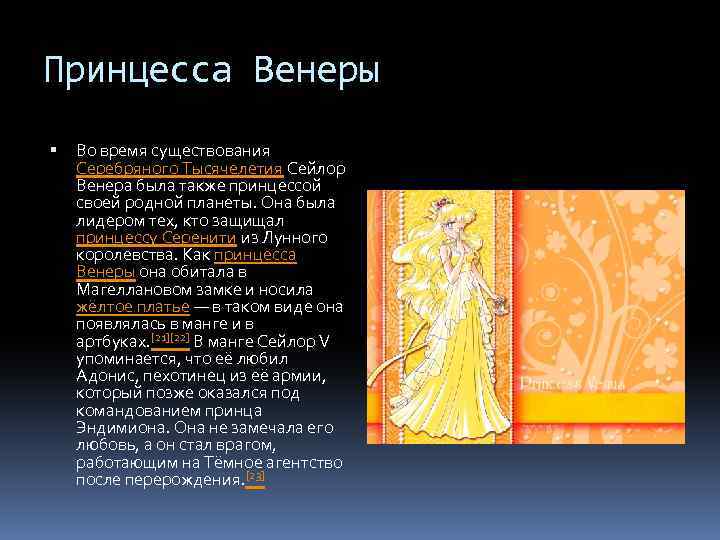 Принцесса Венеры Во время существования Серебряного Тысячелетия Сейлор Венера была также принцессой своей родной