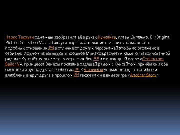 Наоко Такэути однажды изобразила её в руках Кунсайта, главы Ситэнно. В «Original Picture Collection