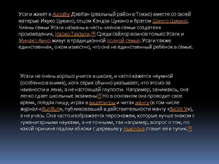 Усаги живёт в Адзабу Дзюбан (реальный район в Токио) вместе со своей матерью Икуко
