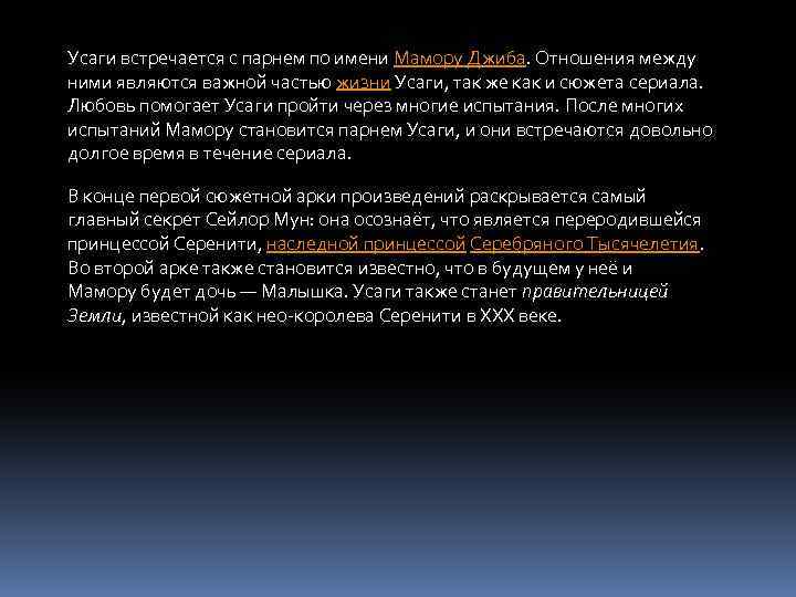 Усаги встречается с парнем по имени Мамору Джиба. Отношения между ними являются важной частью