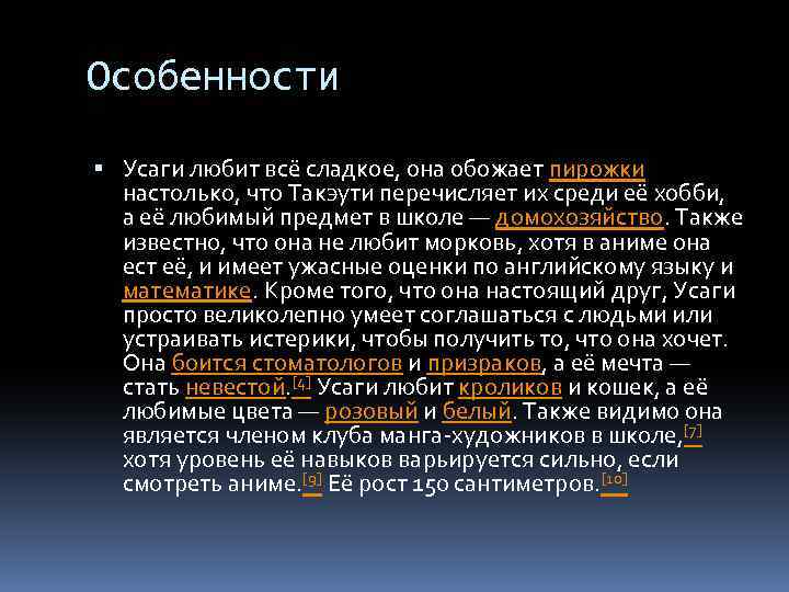 Особенности Усаги любит всё сладкое, она обожает пирожки настолько, что Такэути перечисляет их среди