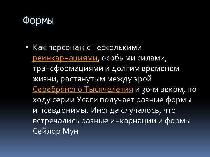 Формы Как персонаж с несколькими реинкарнациями, особыми силами, трансформациями и долгим временем жизни, растянутым