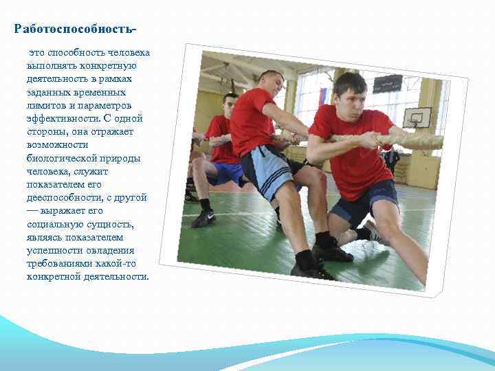 Работоспособность это способность человека выполнять конкретную деятельность в рамках заданных временных лимитов и параметров