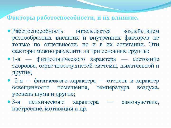 Процесса оказывающих влияние на работоспособность