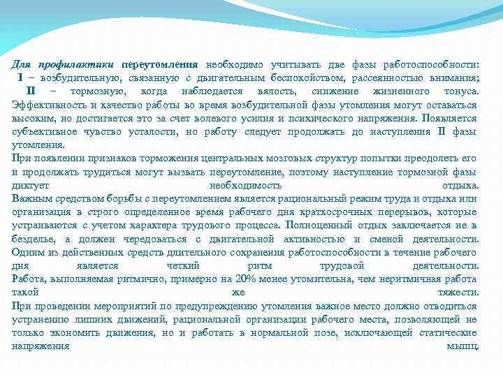 Для профилактики переутомления необходимо учитывать две фазы работоспособности: I – возбудительную, связанную с двигательным