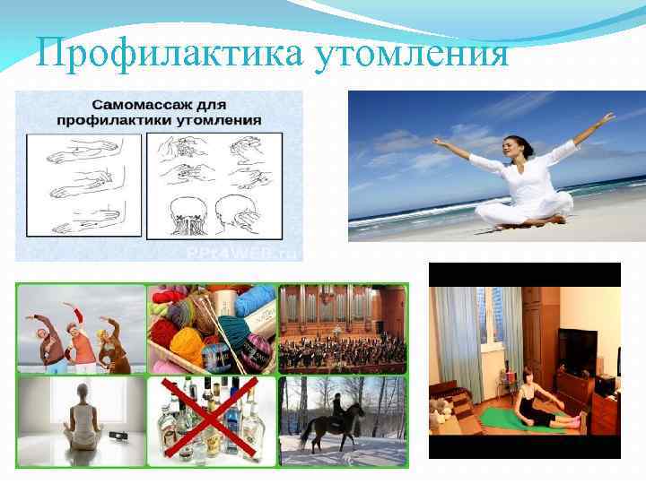 Профилактика утомления 