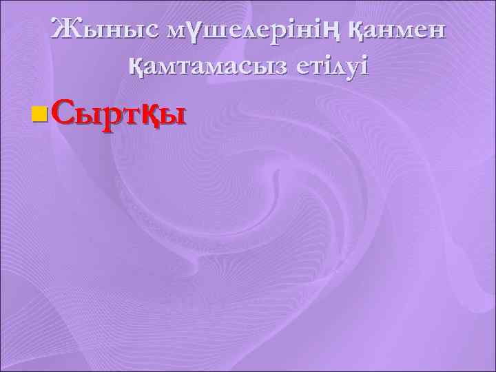 Жыныс мүшелерінің қанмен қамтамасыз етілуі n. Сыртқы 