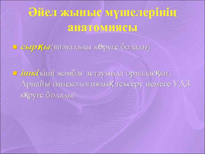 Әйел жыныс мүшелерінің анатомиясы n сырт ы (визуальды көруге болады) қ n ішкі(кіші жамбас