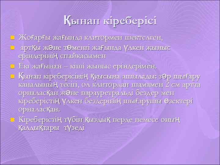 Қынап кіреберісі n n n Жоғарғы жағында клитормен шектелген, артқы және төменгі жағында үлкен