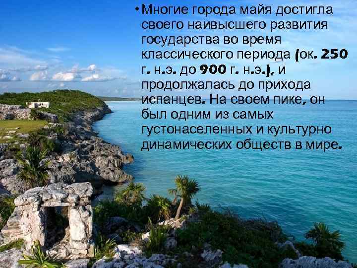  • Многие города майя достигла своего наивысшего развития государства во время классического периода