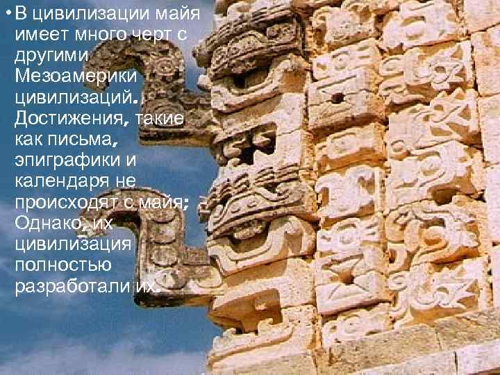  • В цивилизации майя имеет много черт с другими Мезоамерики цивилизаций. Достижения, такие