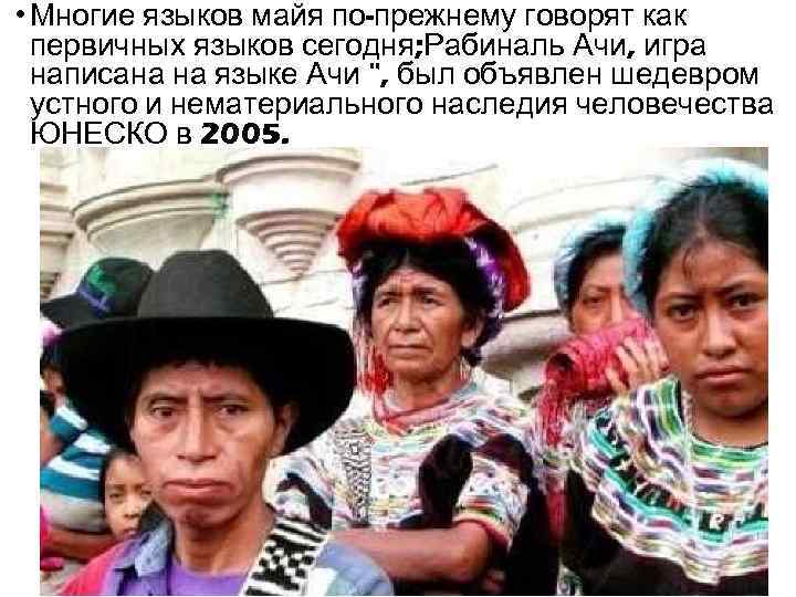  • Многие языков майя по-прежнему говорят как первичных языков сегодня; Рабиналь Ачи, игра