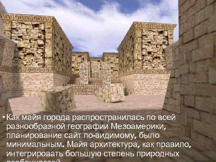  • Как майя города распространилась по всей разнообразной географии Мезоамерики, планирование сайт по-видимому,