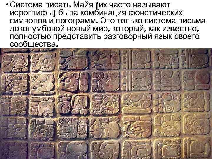  • Система писать Майя (их часто называют иероглифы) была комбинация фонетических символов и