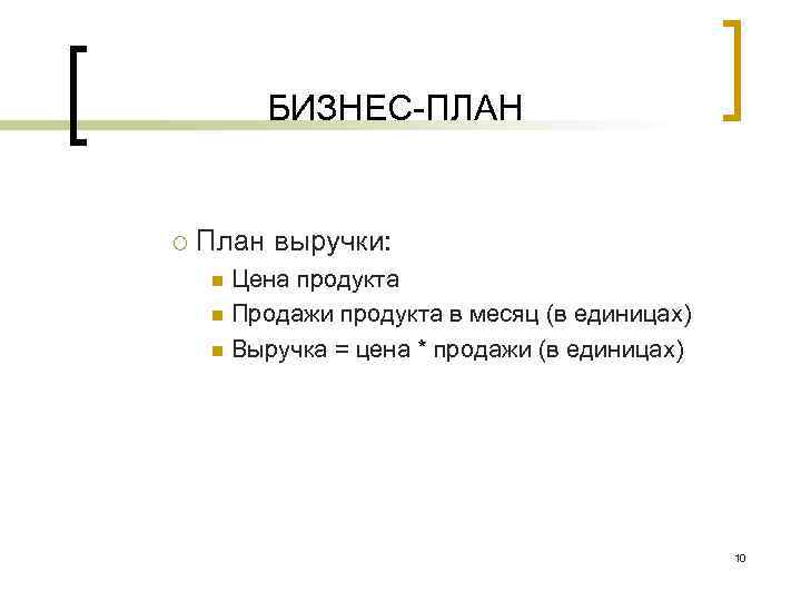 БИЗНЕС ПЛАН ¡ План выручки: Цена продукта n Продажи продукта в месяц (в единицах)