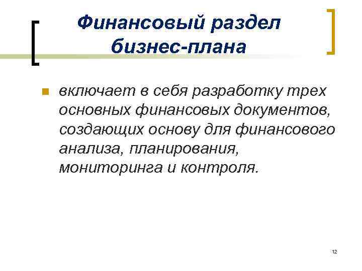 Финансовый раздел бизнес-плана n включает в себя разработку трех основных финансовых документов, создающих основу