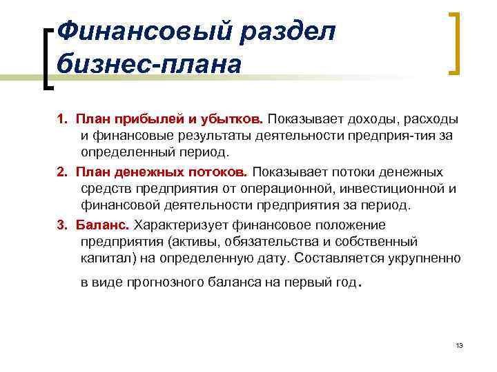 Финансовый раздел бизнес-плана 1. План прибылей и убытков. Показывает доходы, расходы и финансовые результаты