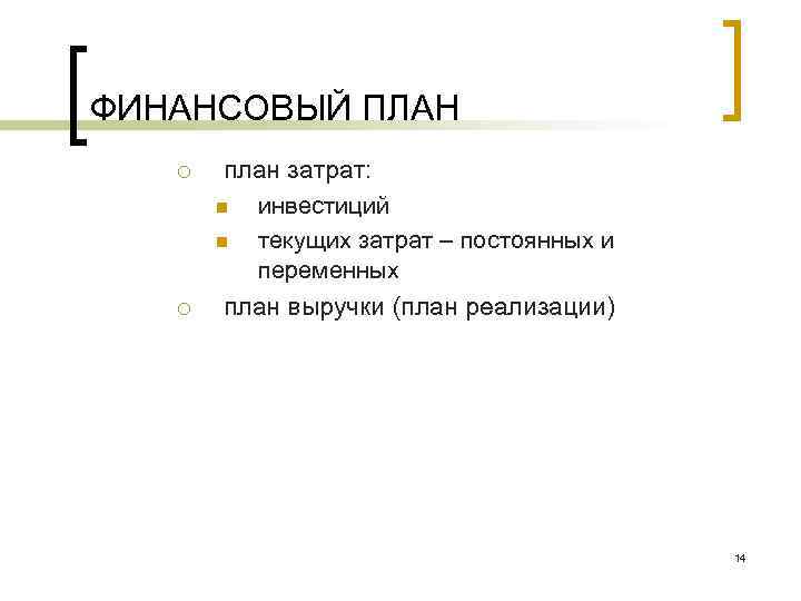 ФИНАНСОВЫЙ ПЛАН ¡ ¡ план затрат: n инвестиций n текущих затрат – постоянных и