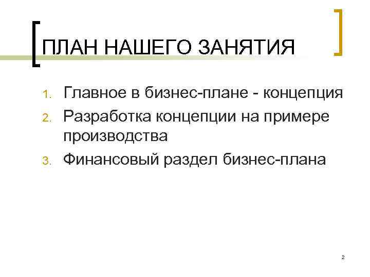 ПЛАН НАШЕГО ЗАНЯТИЯ 1. 2. 3. Главное в бизнес плане концепция Разработка концепции на