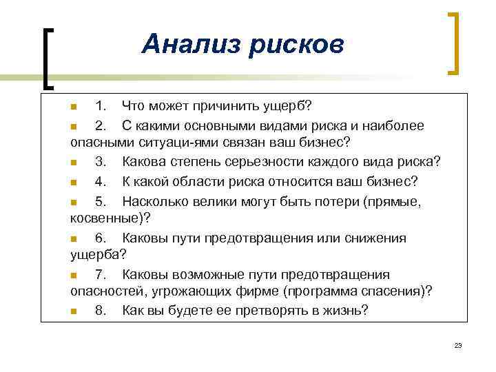 Анализ рисков 1. Что может причинить ущерб? n 2. С какими основными видами риска