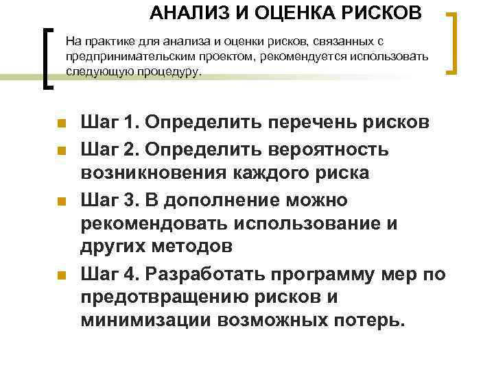 АНАЛИЗ И ОЦЕНКА РИСКОВ На практике для анализа и оценки рисков, связанных с предпринимательским