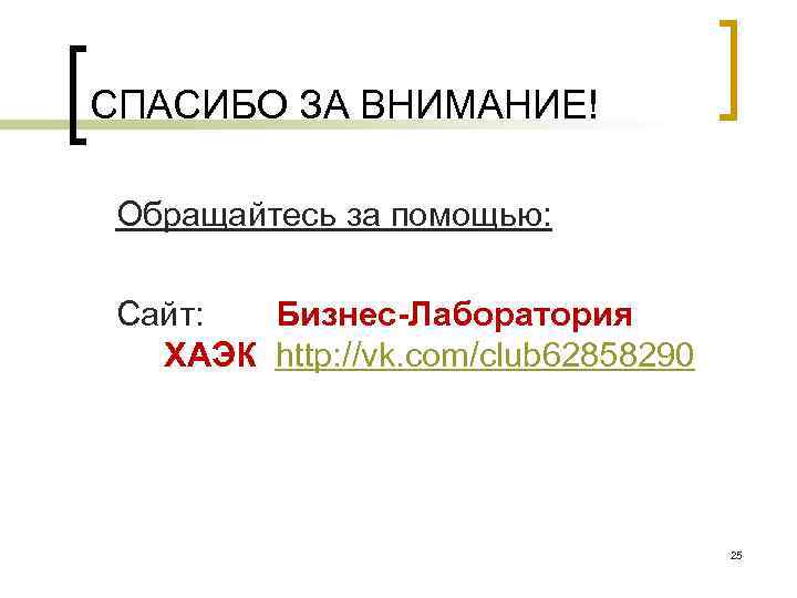 СПАСИБО ЗА ВНИМАНИЕ! Обращайтесь за помощью: Сайт: Бизнес-Лаборатория ХАЭК http: //vk. com/club 62858290 25