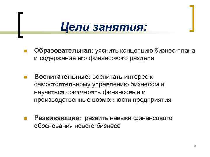 Цели занятия: n Образовательная: уяснить концепцию бизнес плана и содержание его финансового раздела n